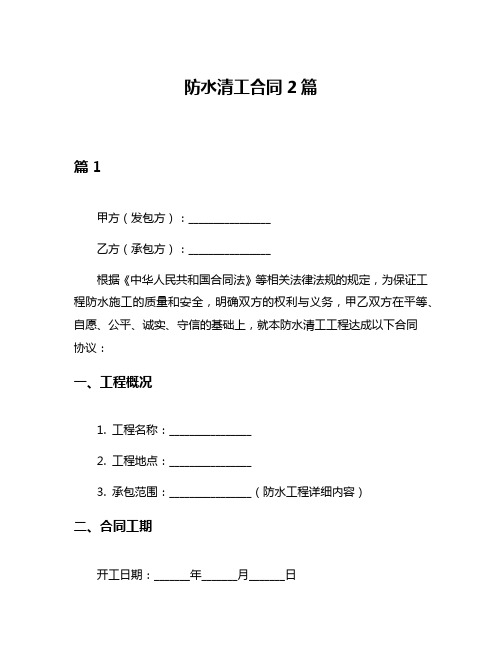 防水清工合同2篇