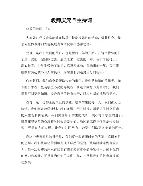 教师庆元旦主持词