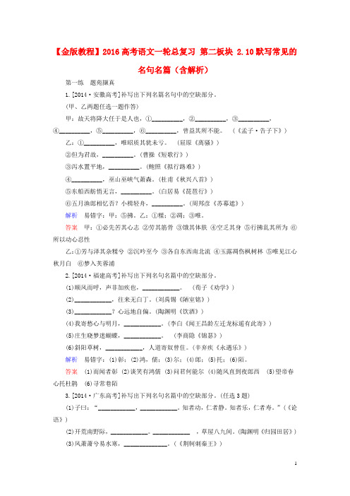 【金版教程】2016高考语文一轮总复习 第二板块 2.10默写常见的名句名篇(含解析)