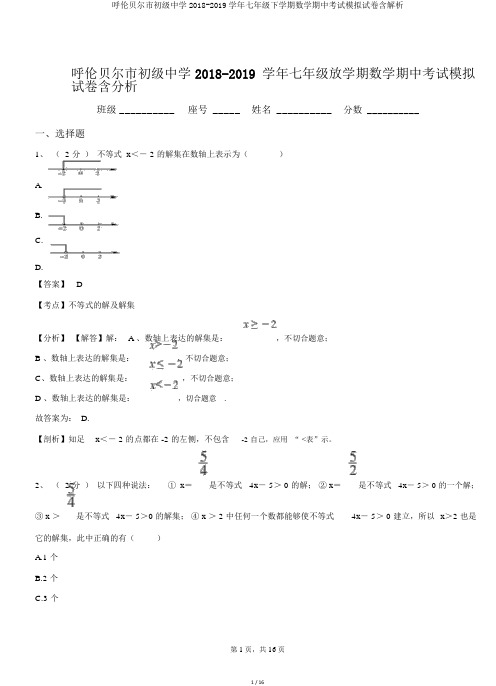 呼伦贝尔市初级中学2018-2019学年七年级下学期数学期中考试模拟试卷含解析