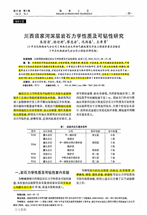 川西须家河深层岩石力学性质及可钻性研究