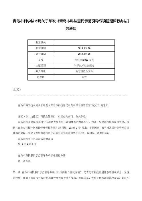 青岛市科学技术局关于印发《青岛市科技惠民示范引导专项管理暂行办法》的通知-青科规[2019]5号