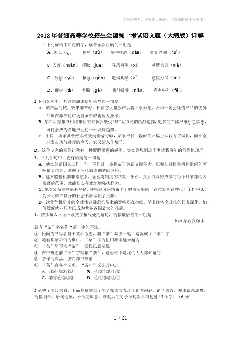 2012年全国高考语文试题汇编基础知识部分