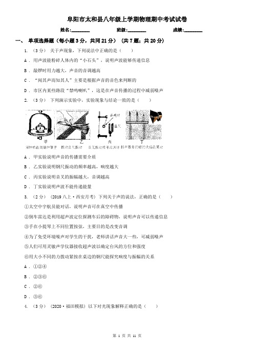 阜阳市太和县八年级上学期物理期中考试试卷