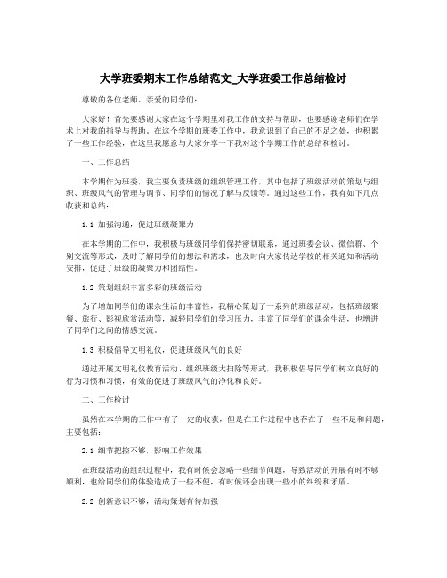 大学班委期末工作总结范文_大学班委工作总结检讨