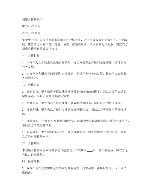 银行与企业战略合作协议书