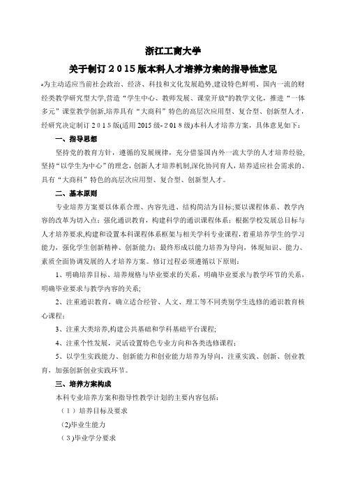 浙江工商大学关于制订版本科人才培养方案的指导性意见 (2)