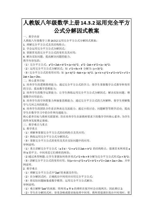 人教版八年级数学上册14.3.2运用完全平方公式分解因式教案