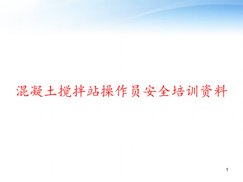 混凝土搅拌站操作员安全培训资料 ppt课件