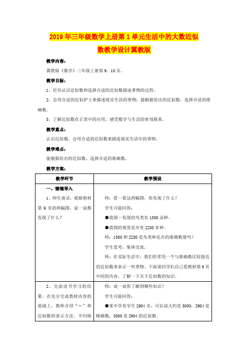 2019年三年级数学上册第1单元生活中的大数近似数教学设计冀教版