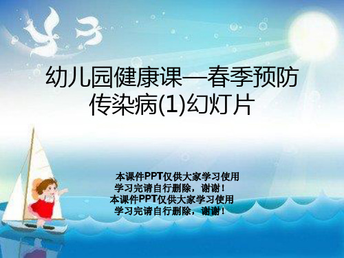 幼儿园健康课—春季预防传染病(1)幻灯片