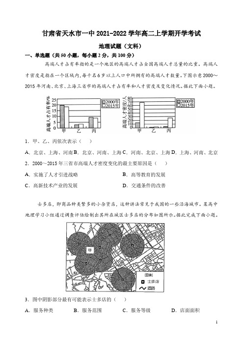 2021-2022学年甘肃省天水市一中高二上学期开学考试地理试题 word版