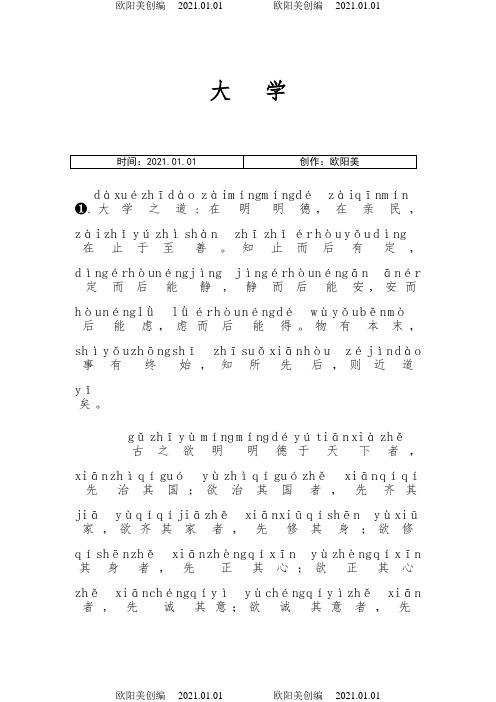 《大学》完整拼音版之欧阳美创编