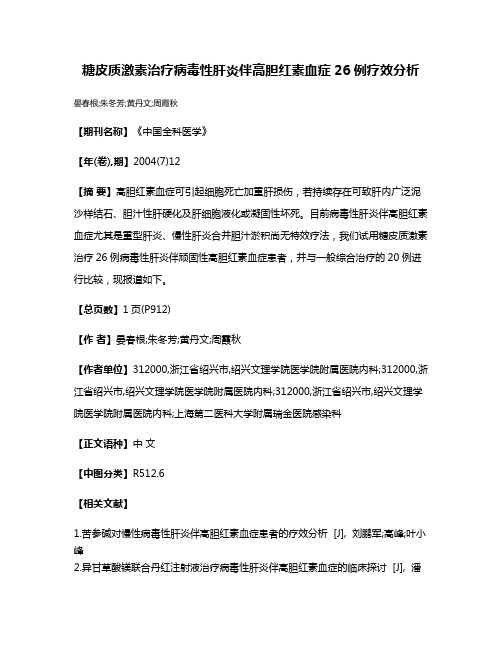 糖皮质激素治疗病毒性肝炎伴高胆红素血症26例疗效分析