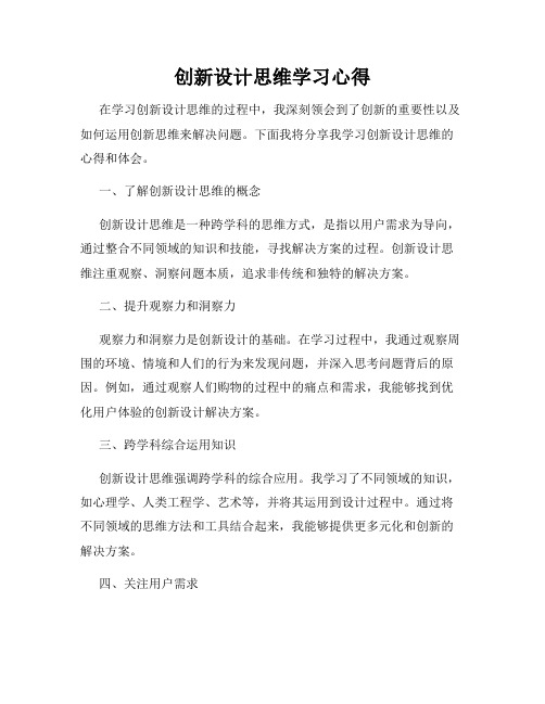 创新设计思维学习心得