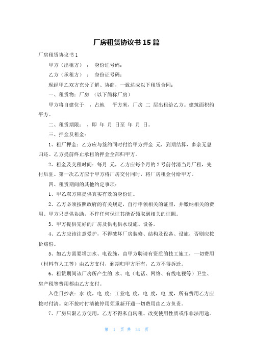 厂房租赁协议书15篇