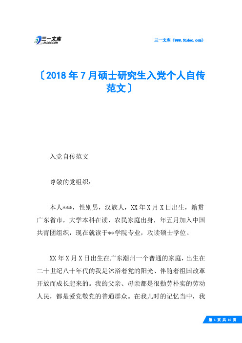 2018年7月硕士研究生入党个人自传范文