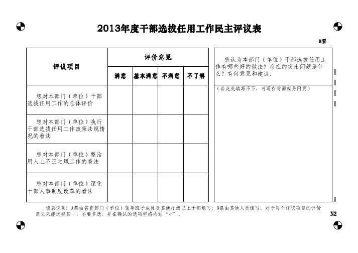 干部选拔任用工作民主评议表