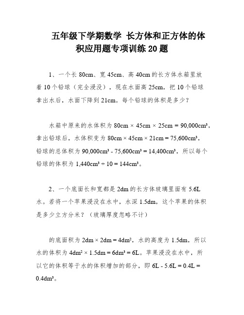 五年级下学期数学 长方体和正方体的体积应用题专项训练20题