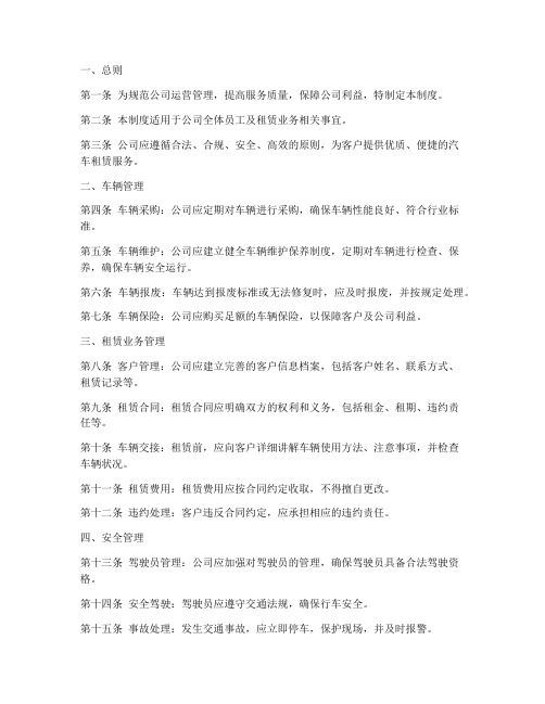 汽车租赁公司管理制度范文