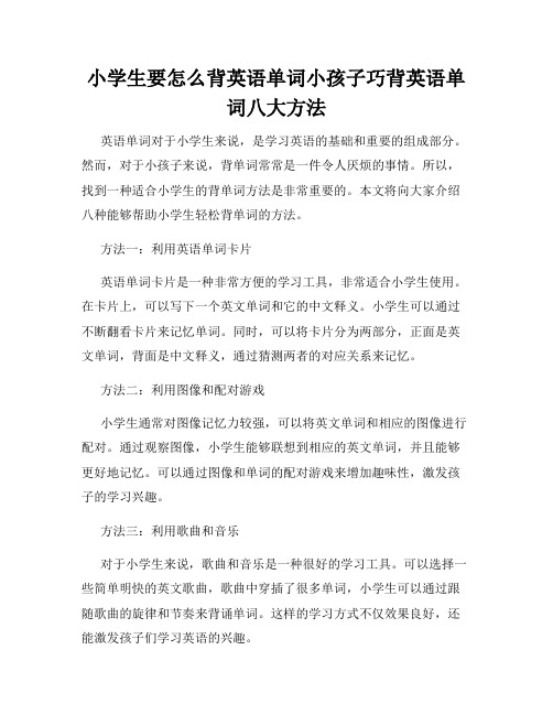 小学生要怎么背英语单词小孩子巧背英语单词八大方法