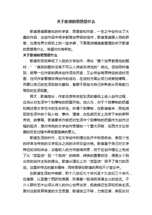 关于歌德的思想是什么