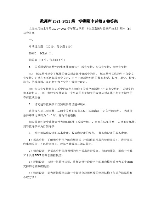 数据库2021-2021第一学期期末试卷A卷答案