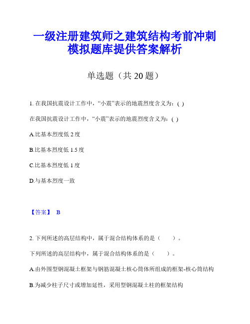 一级注册建筑师之建筑结构考前冲刺模拟题库提供答案解析