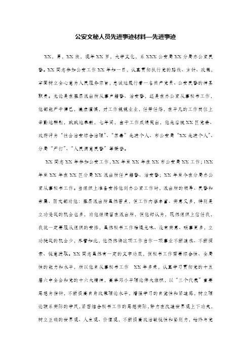 公安文秘人员先进事迹材料—先进事迹