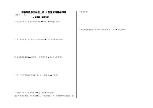 三年级上册1.1 估算应用题练习卷及答案-苏教版数学