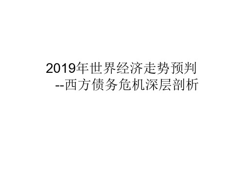 2019年世界经济走势预判西方债务危机深层剖析