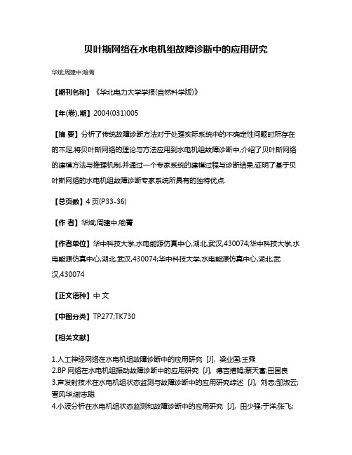 贝叶斯网络在水电机组故障诊断中的应用研究