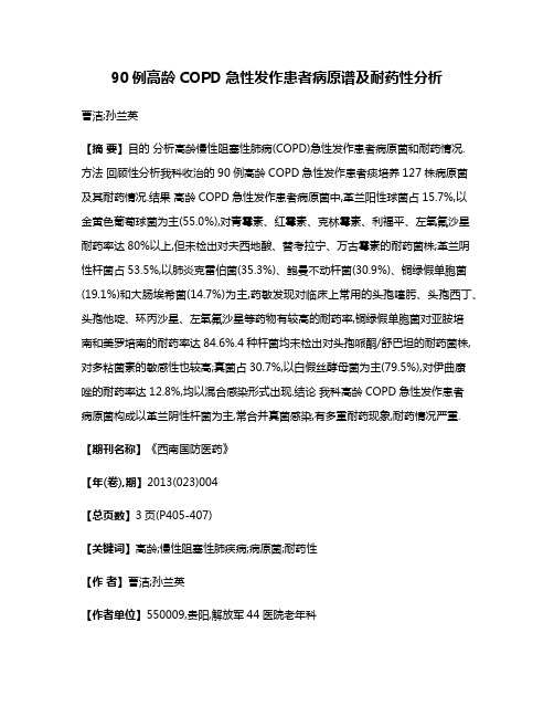 90例高龄COPD急性发作患者病原谱及耐药性分析