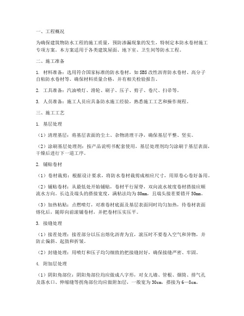 防水卷材施工专项方案