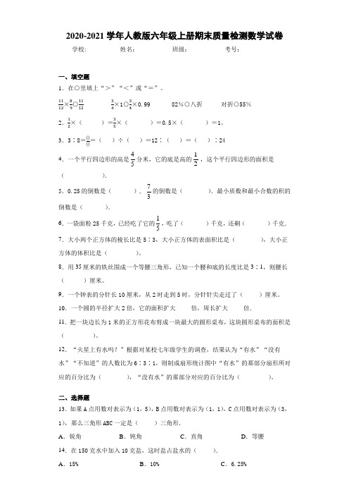 2020-2021学年人教版六年级上册期末质量检测数学试卷