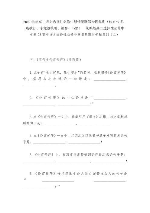 2022学年高二语文选择性必修中册情景默写专题集训(伶官传序、燕歌行、李凭箜篌引、锦瑟、书愤)--统