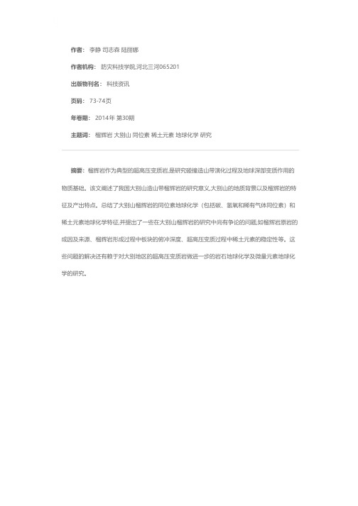 大别山榴辉岩研究概述