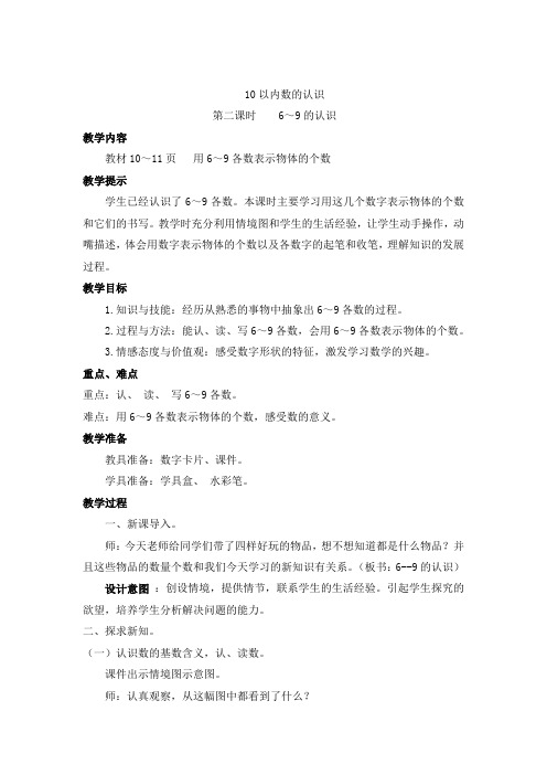 新冀教版一年级数学上册《 10以内数的认识  1～9  6-9的认识和读、写》优质课教案_2