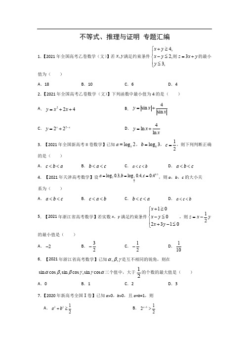 三年高考(2019-2021)数学(文)真题分类汇编——不等式、推理与证明(原卷版)