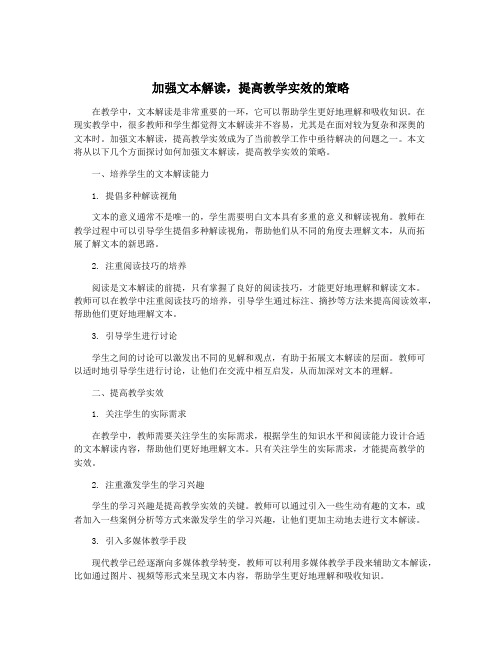 加强文本解读,提高教学实效的策略