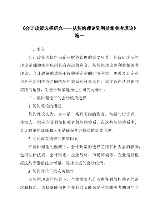 《2024年会计政策选择研究——从契约理论到利益相关者理论》范文