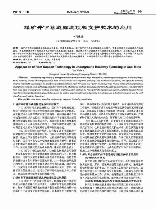 煤矿井下巷道掘进顶板支护技术的应用