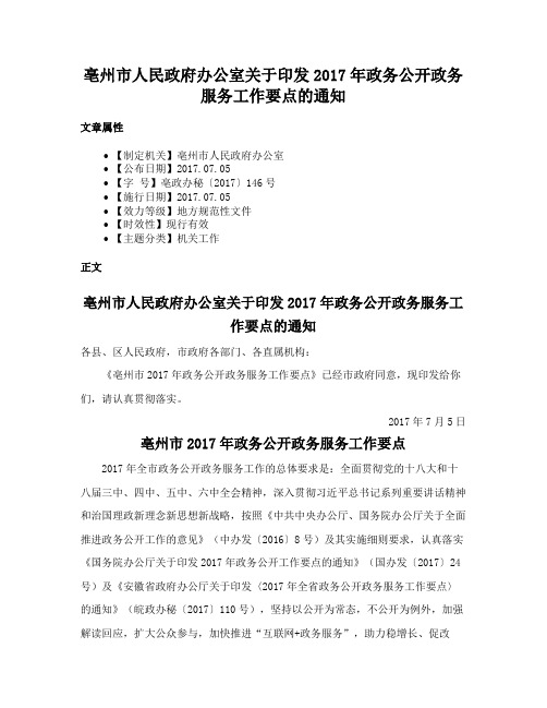 亳州市人民政府办公室关于印发2017年政务公开政务服务工作要点的通知