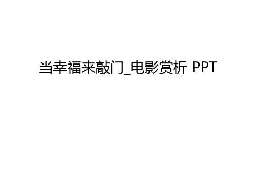 当幸福来敲门_电影赏析 PPT教学文稿