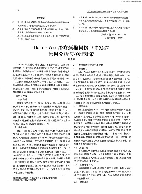 Halo-Vest治疗颈椎损伤中并发症原因分析与护理对策