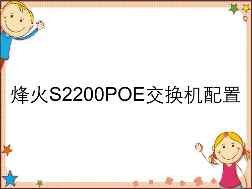 烽火S2200POE交换机配置