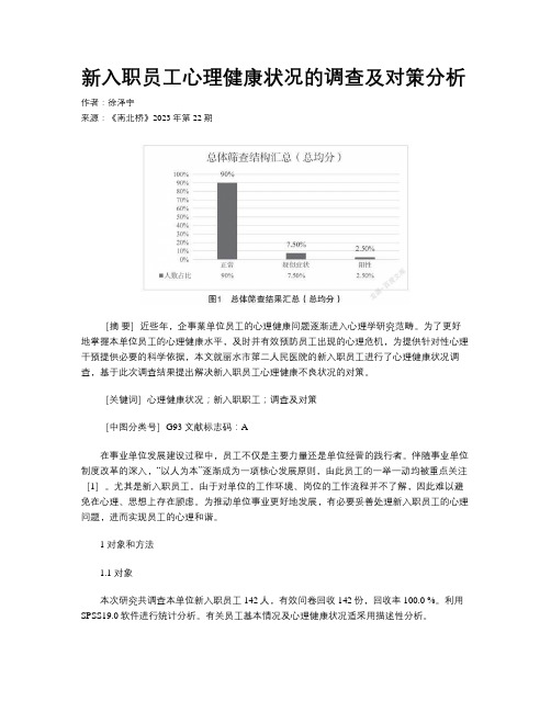 新入职员工心理健康状况的调查及对策分析