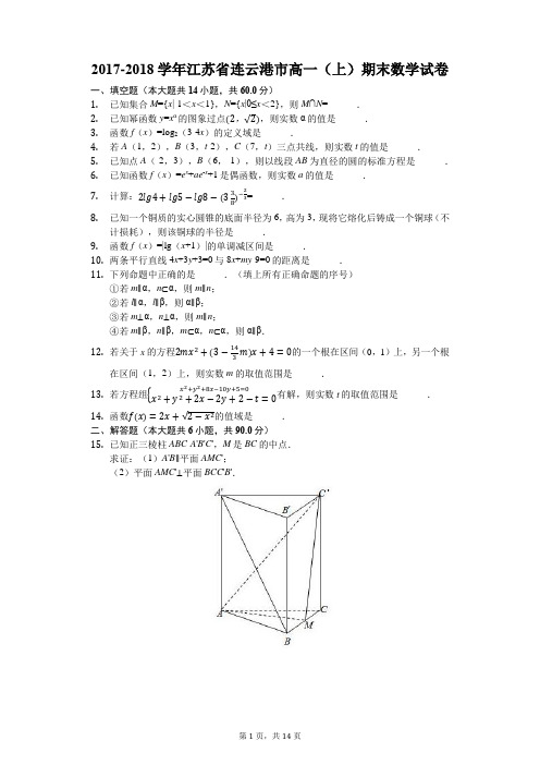 2017-2018学年江苏省连云港市高一(上)期末数学试卷(解析版)