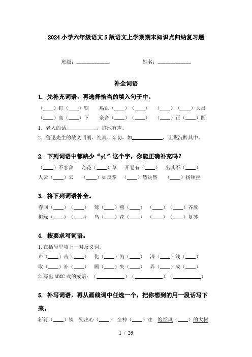 2024小学六年级语文S版语文上学期期末知识点归纳复习题