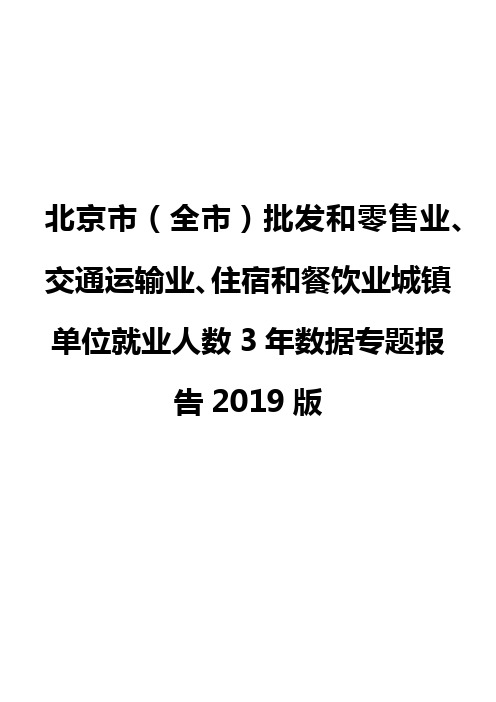 北京市(全市)批发和零售业、交通运输业、住宿和餐饮业城镇单位就业人数3年数据专题报告2019版